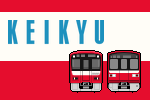京急電鉄