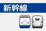 新幹線