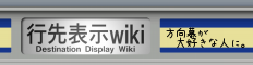 行先表示器wiki
