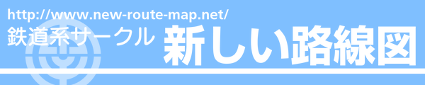 所属サークル 新しい路線図